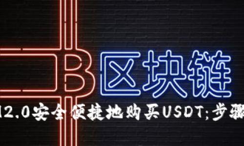如何通过IM2.0安全便捷地购买USDT：步骤与技巧详解