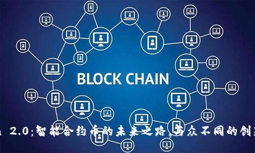 imToken 2.0：智能合约币的未来之路，与众不同的创新与机遇