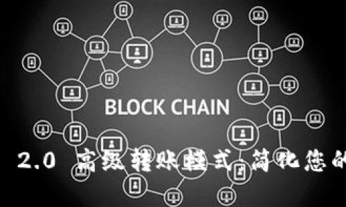 探索 imToken 2.0 高级转账模式：简化您的加密资产管理