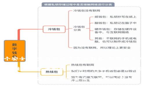 关于如何在imToken 2.0中接收TRC20的USDT，以下是详细步骤和说明：

什么是TRC20的USDT？
TRC20是基于TRON（波场）网络的代币标准，USDT（泰达币）是一种常见的稳定币，具备与美元1:1挂钩的特性。在TRC20网络上，USDT的转账速度快，手续费低，这使得用户能以更高效的方式进行数字货币交易和转账。

如何在imToken 2.0中收取TRC20的USDT？
imToken 2.0是一款功能强大的数字资产钱包，可以帮助用户管理多种加密资产，包括TRC20的USDT。下面是具体的操作步骤：

h4步骤一：下载并安装imToken 2.0/h4
如果你还没有安装imToken钱包，可以通过应用商店或官方网站下载安装。安装完成后，打开应用程序，按提示创建或导入你的钱包。

h4步骤二：创建或选择钱包/h4
如果是首次使用，你需要创建一个新钱包。记住务必妥善保存好助记词和私钥，以防丢失。如果已经有钱包，可以直接选择钱包进行使用。

h4步骤三：添加TRC20资产/h4
在钱包主界面，点击“资产”选项卡，找到“添加资产”功能。你需要选择TRON网络资产，找到TRC20的USDT并添加到你的资产列表中。

h4步骤四：获取接收地址/h4
在资产列表中找到TRC20的USDT，点击进入。然后选择“收款”选项。在这里，你将看到你的接收地址。这是一个由一串数字和字母组成的字符串，你可以选择直接复制，或者通过二维码的方式分享给发送者。

h4步骤五：确认交易/h4
一旦你的朋友或客户将USDT发送到你的TRC20地址，你可以在imToken的“资产”页面查看到账情况。转账通常是即时的，但在网络拥堵时可能需要一些时间。在确认收到USDT后，确保资产安全，适时进行转账或存储。

注意事项
在使用imToken收取TRC20的USDT时，有几个重要的注意事项：
ul
li确保你使用的是正确的TRC20地址，避免因地址错误而导致资产丢失。/li
li牢记使用助记词和私钥的安全性，不要将其泄露给任何人。/li
li定期检查账户余额和交易记录，确保所有交易安全。/li
li在必要时更新和备份你的钱包数据，以防应用出现故障。/li
/ul

总结
通过以上步骤，你就可以顺利地在imToken 2.0中接收TRC20的USDT。imToken作为一个安全、稳定且功能丰富的钱包，能够满足广大用户的数字货币管理需求。随着加密货币的普及，掌握这些基本操作是非常重要的。

无论是用于个人交易，还是作为商业用途，TRC20的USDT都提供了便捷的方式来进行价值转移和资产管理。希望以上教程能够帮助到你，让你在数字货币的世界中游刃有余。

这样一来，你就成功地了解了在imToken 2.0中收取TRC20的USDT的方法和注意事项，希望这能为你的数字货币之旅带来便利！