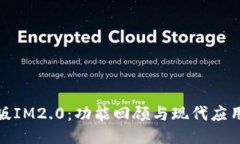 探索旧版IM2.0：功能回顾与现代应用的对比