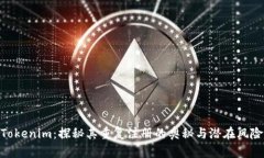 Tokenim：探秘其重复注册的奥秘与潜在风险