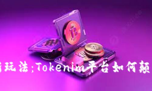 无损彩票的创新玩法：Tokenim平台如何颠覆传统抽奖模式