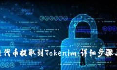 如何将M链代币提取到Tokenim：详细步骤与实用技巧