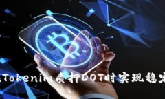 如何在Tokenim质押DOT时实现稳定收益？