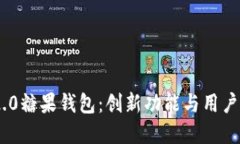 解密imToken 2.0糖果钱包：创新功能与用户体验的完