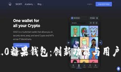 解密imToken 2.0糖果钱包：创新功能与用户体验的完美结合