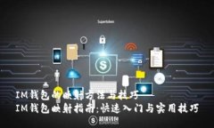 IM钱包的映射方法与技巧IM钱包映射指南：快速入