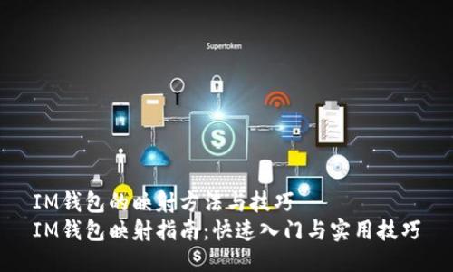 IM钱包的映射方法与技巧
IM钱包映射指南：快速入门与实用技巧
