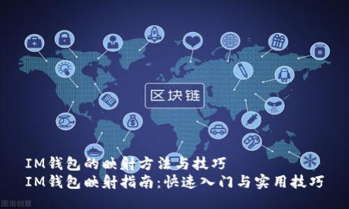 IM钱包的映射方法与技巧
IM钱包映射指南：快速入门与实用技巧