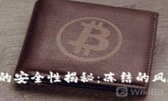 冷钱包IM2.0的安全性揭秘：冻结的风险与防范措施