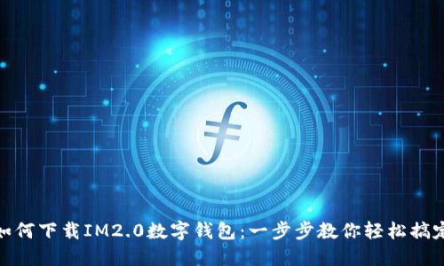 如何下载IM2.0数字钱包：一步步教你轻松搞定