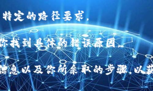 “tokenim路径错误”通常指的是在使用某个与“Tokenim”相关的系统、程序或库时，程序在寻找某个特定的路径或文件时未能成功找到。这可能是由于以下几种原因造成的：

1. **路径配置错误**：程序中配置的路径可能不正确，导致程序无法找到所需的文件或资源。

2. **文件缺失**：所需的文件或资源可能未被正确安装或已被删除，导致程序找不到。

3. **权限问题**：即使路径正确，系统用户对该路径的访问权限不足，也可能导致程序无法读取所需的文件。

4. **环境问题**：在不同的环境（如开发环境与生产环境）中，配置文件或路径可能不一致，导致路径错误。

5. **拼写错误**：路径中可能存在拼写错误或格式错误。

若遇到“tokenim路径错误”，可以尝试以下几个步骤进行排查：

- **检查路径**：确保程序中指定的路径是正确的，尤其是在设置路径时，注意大小写和斜杠方向。

- **文件存在性**：确认所需的文件确实存在于该路径中。

- **权限设置**：检查该路径的权限设置，确保当前用户有足够的权限访问该文件。

- **查看文档**：如果是使用某个库或框架，查看官方文档，确认是否有特定的路径要求。

- **调试信息**：如果程序输出了详细的错误信息，仔细阅读可以帮助你找到具体的错误原因。

若问题依旧无法解决，建议寻求相关技术社区的帮助，说明具体的错误信息以及你所采取的步骤，以获得更具针对性的建议。