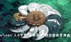 高升imToken 2.0下载：全新升级，助你轻松管理数字