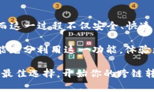   imToken 2.0 钱包跨链转账全攻略：快速、安全、简单的转账体验 / 

 guanjianci imToken 2.0, 跨链转账, 数字钱包, 加密货币 /guanjianci 

引言

在数字货币飞速发展的今天，钱包的便捷性与安全性显得尤为重要。imToken 2.0 作为一款知名的数字钱包，凭借其用户友好的界面和强大的功能，吸引了众多用户的青睐。而跨链转账则是 imToken 2.0 的一大创新，利用这一功能，用户可以在不同的区块链之间轻松实现资产转移。那么，如何操作呢？接下来，让我们深入探讨。

什么是跨链转账？

跨链转账，顾名思义，指的是在不同区块链之间进行的资产转移。在加密货币的世界里，许多区块链网络各自拥有独特的生态系统。而跨链技术的出现，打破了这一孤岛效应，使得用户能够更加灵活地管理自己的资产。例如，用户可以轻松地将以太坊网络上的资产转换到比特币网络，或者在不同的以太坊二层网络间转移资产。

imToken 2.0 钱包简介

imToken 2.0 是一款集多种功能于一身的数字钱包。除了支持多种主流数字货币的存储与管理之外，它还具备去中心化交易所（DEX）、NFT管理、DeFi钱包等多种应用。其跨链转账功能，尤其受到了用户的广泛欢迎。通过这一功能，用户可以在不同币种和网络间自由转账，这为操作和资金流动提供了极大的便利。

跨链转账的创新点

在 imToken 2.0 中，跨链转账功能的创新主要体现在用户体验和安全性上。首先，用户界面，即便是新手用户也能够迅速上手。其次，跨链转账过程中的安全性得到了充分保障，imToken 采用了多种技术手段，确保用户资产的安全与隐私。此外，转账速度相较于传统方法也有显著提升，几乎实现了实时到账。

跨链转账的操作步骤

现在，让我们一步一步来看看如何在 imToken 2.0 中实现跨链转账。这个过程并不复杂，用户只需按照以下步骤操作即可。

h4步骤一：打开 imToken 2.0/h4

首先，确保你已经在设备上安装了 imToken 2.0 钱包并完成了注册和钱包的初始化。打开钱包后，系统将显示你的资产概况，包括余额和相关币种。

h4步骤二：选择转账功能/h4

在钱包主页面，找到导航栏中的“转账”按钮。点击后，系统会提示输入发送和接收的地址及金额。此时，用户需要注意选择正确的链与币种。

h4步骤三：选择跨链转账/h4

在转账页面中，选择你想要转账的币种，并在下方的选项中选择跨链转账。imToken 2.0 会自动识别支持跨链的币种，确保用户在选择时不会出错。

h4步骤四：输入接收地址/h4

接下来，用户需要输入接收方的地址。一定要仔细核对地址的准确性，以免因输入错误而导致资金损失。在此阶段，用户也可以选择直接扫描二维码来快速输入地址，节省时间。

h4步骤五：确认信息并发送/h4

在所有信息确认无误后，点击“发送”按钮。系统会再次提醒用户确认转账信息，包括币种、金额以及接收地址等。在最终确认后，转账将被提交，用户可以在钱包中查看交易状态。

注意事项

在进行跨链转账时，有几个注意事项需要用户特别留意：

ul
    listrong网络选择：/strong不同的链可能会有不同的手续费和转账速度，用户应根据个人需求进行选择。/li
    listrong地址准确性：/strong确保输入的接收地址无误，错误的地址可能会导致财产永久性丢失。/li
    listrong链的兼容性：/strong并非所有的资产都支持跨链转账，务必先确认所选币种的跨链支持情况。/li
/ul

总结

imToken 2.0 的跨链转账功能无疑为用户带来了更为便捷的数字资产管理体验。通过简单的几步操作，用户可以在不同区块链网络间轻松转移资金。而这一过程不仅安全、快速，也为用户创造了灵活的资金运用空间。随着数字货币的不断发展，能够合理运用跨链技术的用户，将在未来的数字经济中占据更大的优势。

在数字货币的世界里，掌握跨链转账这样的技能，既是一种资产管理能力的体现，也是个人数字金融素养的提高。希望每一位 imToken 2.0 的用户都能充分利用这一功能，体验更多数字货币带来的可能性与惊喜。无论你是投资者，还是数字资产的管理者，跨链转账将是你打开更广阔市场之门的关键！ 

随着人们对数字货币认知的加深，imToken 2.0 有望继续推动数字金融的创新与发展。它不仅是一款钱包，更是每一个追求便捷、快速和安全的用户的最佳选择。开始你的跨链转账之旅，让数字资产的流动变得更加简单。