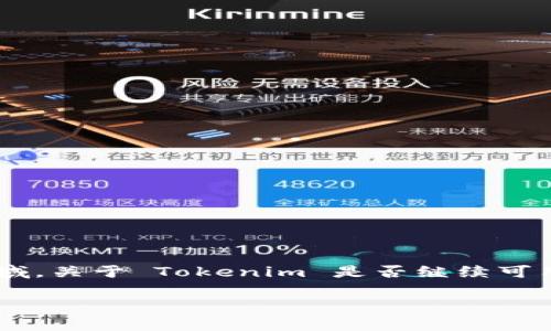 在我的知识更新到2023年10月之前，Tokenim 是一种服务或工具，主要用于加密货币和区块链领域。关于 Tokenim 是否继续可用，或是否在市场上有任何变化，建议您查看其官方网站或相关社交媒体，以获取最新的信息和动态。

如果您有特定的功能或应用场景想要了解，可以详细说明，我会尽量提供相关的信息和建议。