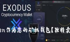 为何选择imToken作为您的矿机钱包？独特卖点与创