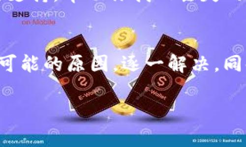 看起来你可能遇到了关于imToken 2.0钱包的一些困扰。资产“消失”的问题可能由多种原因引起，以下是一些可能的原因和相应的解决方案，希望能帮助你找回资产。

1. 检查网络连接
确保你的设备连接到互联网。如果你的网络不稳定，钱包可能无法正确加载资产信息。试着切换到另一个网络，例如从Wi-Fi切换到移动数据，或者相反，看看问题是否得到解决。

2. 确保你使用正确的钱包地址
在imToken 2.0中，每个钱包都有唯一的钱包地址。如果你不小心切换到另一个钱包，可能会导致你看不到自己的资产。请确认你正在使用正确的钱包，并且地址是你之前生成的那个地址。

3. 账户未同步或未更新
有时，钱包可能需要一些时间来同步你的资产。你可以尝试缓存清理或重新启动应用。进入imToken后，向下滑动页面以刷新，看看资产是否出现。

4. 导入助记词或私钥
如果你怀疑你的资产在另一个钱包地址中，或者应用崩溃导致资产信息丢失，可以尝试用你的助记词或私钥重新导入钱包。确保你的助记词和私钥保管安全，这一步骤非常重要!

5. 检查是否有更新版本
保持应用的最新版本也很关键。开发者会定期发布系统更新，这些更新通常包含对bug的修复和新的功能。如果你的imToken 2.0不是最新版本，可能会导致某些功能无法正常工作。

6. 查看官方社区和支持渠道
imToken的官方支持团队和社区渠道是获取帮助的好地方。你可以查看他们的官方网站、社区论坛或者社交媒体账号，有时其他用户可能也遇到类似的问题并分享了解决方案。

7. 联系客服
如果以上方法都没有解决你的问题，建议你直接联系imToken的客服团队。他们能够提供更专业的支持，帮助你找回丢失的资产。

总结
资产消失的问题虽然让人感到沮丧，但通常可以通过一些简单的操作来解决。保持冷静，逐步排除可能的原因，逐一解决。同时，确保你在使用任何加密钱包时都要保持安全，定期备份助记词和私钥，以免未来发生类似问题。

如果还有其他问题，随时欢迎提问！