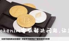 如何高效联系Tokenim客服解决问题，让您的体验更