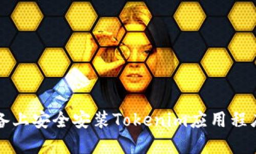 如何在iOS设备上安全安装Tokenim应用程序：一步步指导