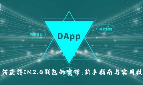 如何获得IM2.0钱包的宽带：新手指南与实用技巧