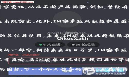 bianjiim安卓版风——新一代即时通讯的潮流风向标/bianji  
IM, 安卓版, 即时通讯, 社交应用/guanjianci  

引言：即时通讯的崛起
随着科技的不断进步，我们的沟通方式也在悄然发生着革命性的变化。即时通讯（IM）作为现代社交的一部分，已经渐渐成为人们日常生活中不可或缺的一环。尤其是在手机普及的今天，传统的文字、语音、视频聊天等形式被进一步丰富和升级，以适应快速发展的社交需求。  

IM安卓版风的诞生
在这个信息泛滥的时代，用户对通讯软件的需求不再满足于打电话或发送简单的文字信息。strongIM安卓版风/strong应运而生，它以突破性的功能设计和贴心的用户体验，旨在为广大的用户群体提供一种全新的通讯方式。  

独特卖点：多元化的功能体验
IM安卓版风的最大特色在于其多元化的功能创新。从传统的实时聊天功能出发，它不仅支持文字、语音、视频聊天，还加入了文件传输、群组管理、个人空间等多样化的功能。例如，用户可以创建不同主题的群聊，随时随地分享生活或工作琐事，不再为沟通形式的单一而烦恼。  

创新设计：简约而不简单
在设计层面，IM安卓版风秉持“简约而不简单”的设计理念。其界面设计清晰明了，色彩搭配既舒服又不失个性。无论是年轻人还是中年用户，都能轻松上手。每一个按钮、每一个界面都经过精心打磨，不仅使得使用过程流畅，更让用户在视觉上享受一种高品质的体验。  

安全保障：保护用户隐私
在如今这个数据泄露频繁的时代，用户对隐私的保护显得尤为重要。IM安卓版风采取了多重安全保障措施，包括端到端的加密技术，确保每一次沟通都是安全私密的。同时，平台定期更新安全协议，以应对潜在的安全威胁，为用户提供一个安心的社交环境。  

社交体验：增强互动的乐趣
IM安卓版风不仅仅是一个通讯工具，更是一个社交平台。用户可以通过贴纸、GIF动图等炫酷功能，增添聊天的趣味性。此外，用户可以分享自己的日常动态，像Instagram一样把生活的一瞬转化为美好的回忆，一举两得。不过，IM安卓版风在保证社交乐趣的同时，也不会让用户感到信息轰炸，精巧的推送机制确保用户的主动参与。  

用户反馈：需求导向的产品迭代
IM安卓版风所倡导的理念是“用户至上”，每一次功能更新和产品迭代都基于用户的反馈。软件团队会定期进行用户调研，分析用户的使用习惯、需求变化，从而不断产品体验。例如，曾经有用户建议增加语音转文字的功能，团队经过认真考量后，最终将这一功能加入，使得沟通更加高效。  

市场前景：不断拓展的用户基础
随着移动互联网的高速发展，IM安卓版风面临着广阔的市场前景。数据显示，全球即时通讯用户数量呈现逐年上升的趋势，尤其是在年轻人中更是表现突出。此外，IM安卓版风积极拓展国际市场，为不同文化背景的用户提供本地化的服务，力求吸引更多的用户加入。  

总结：IM安卓版风的未来
总的来看，IM安卓版风作为新一代的即时通讯软件，凭借其独特的卖点、创新的设计、完善的安全保障以及愉悦的社交体验，成功吸引了大量用户的关注与使用。未来，IM安卓版风将继续在技术和用户体验上进行深入探索，力求在通讯行业中占据一席之地。  

结语：与你的生活息息相关
即时通讯的未来既充满了挑战，也蕴藏着机遇。在这场没有硝烟的竞争中，IM安卓版风希望能够与每一个用户共同成长，成为他们生活中不可或缺的一部分。期待未来的日子里，IM安卓版风能为你带来更加丰富多彩的社交体验，助你在沟通的世界中畅游自如。  

通过这些功能和设计上的不断进步，我们可以相信，IM安卓版风将成为未来社交应用中的领军者。在这个快节奏的社会中，沟通与交流的重要性不言而喻，而IM安卓版风则是我们与世界连接的桥梁。无论是业务沟通，还是生活分享，都将在这里变得更加简单、有趣、贴心。让我们一起期待这款产品为我们带来的种种可能。  

回望过往，展望未来，IM安卓版风将始终坚持以用户为中心，持续创新，保持敏锐的市场触觉，不断提升自己的竞争力。或许炎热的手机屏幕上，IM的图标，下一个令人惊喜的消息，正在等待着你来揭开。  