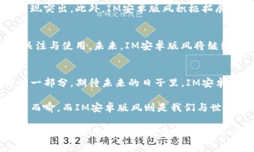 bianjiim安卓版风——新一代即时通讯的潮流风向标/bianji  
IM, 安卓版, 即时通讯, 社交应用/guanjianci  

引言：即时通讯的崛起
随着科技的不断进步，我们的沟通方式也在悄然发生着革命性的变化。即时通讯（IM）作为现代社交的一部分，已经渐渐成为人们日常生活中不可或缺的一环。尤其是在手机普及的今天，传统的文字、语音、视频聊天等形式被进一步丰富和升级，以适应快速发展的社交需求。  

IM安卓版风的诞生
在这个信息泛滥的时代，用户对通讯软件的需求不再满足于打电话或发送简单的文字信息。strongIM安卓版风/strong应运而生，它以突破性的功能设计和贴心的用户体验，旨在为广大的用户群体提供一种全新的通讯方式。  

独特卖点：多元化的功能体验
IM安卓版风的最大特色在于其多元化的功能创新。从传统的实时聊天功能出发，它不仅支持文字、语音、视频聊天，还加入了文件传输、群组管理、个人空间等多样化的功能。例如，用户可以创建不同主题的群聊，随时随地分享生活或工作琐事，不再为沟通形式的单一而烦恼。  

创新设计：简约而不简单
在设计层面，IM安卓版风秉持“简约而不简单”的设计理念。其界面设计清晰明了，色彩搭配既舒服又不失个性。无论是年轻人还是中年用户，都能轻松上手。每一个按钮、每一个界面都经过精心打磨，不仅使得使用过程流畅，更让用户在视觉上享受一种高品质的体验。  

安全保障：保护用户隐私
在如今这个数据泄露频繁的时代，用户对隐私的保护显得尤为重要。IM安卓版风采取了多重安全保障措施，包括端到端的加密技术，确保每一次沟通都是安全私密的。同时，平台定期更新安全协议，以应对潜在的安全威胁，为用户提供一个安心的社交环境。  

社交体验：增强互动的乐趣
IM安卓版风不仅仅是一个通讯工具，更是一个社交平台。用户可以通过贴纸、GIF动图等炫酷功能，增添聊天的趣味性。此外，用户可以分享自己的日常动态，像Instagram一样把生活的一瞬转化为美好的回忆，一举两得。不过，IM安卓版风在保证社交乐趣的同时，也不会让用户感到信息轰炸，精巧的推送机制确保用户的主动参与。  

用户反馈：需求导向的产品迭代
IM安卓版风所倡导的理念是“用户至上”，每一次功能更新和产品迭代都基于用户的反馈。软件团队会定期进行用户调研，分析用户的使用习惯、需求变化，从而不断产品体验。例如，曾经有用户建议增加语音转文字的功能，团队经过认真考量后，最终将这一功能加入，使得沟通更加高效。  

市场前景：不断拓展的用户基础
随着移动互联网的高速发展，IM安卓版风面临着广阔的市场前景。数据显示，全球即时通讯用户数量呈现逐年上升的趋势，尤其是在年轻人中更是表现突出。此外，IM安卓版风积极拓展国际市场，为不同文化背景的用户提供本地化的服务，力求吸引更多的用户加入。  

总结：IM安卓版风的未来
总的来看，IM安卓版风作为新一代的即时通讯软件，凭借其独特的卖点、创新的设计、完善的安全保障以及愉悦的社交体验，成功吸引了大量用户的关注与使用。未来，IM安卓版风将继续在技术和用户体验上进行深入探索，力求在通讯行业中占据一席之地。  

结语：与你的生活息息相关
即时通讯的未来既充满了挑战，也蕴藏着机遇。在这场没有硝烟的竞争中，IM安卓版风希望能够与每一个用户共同成长，成为他们生活中不可或缺的一部分。期待未来的日子里，IM安卓版风能为你带来更加丰富多彩的社交体验，助你在沟通的世界中畅游自如。  

通过这些功能和设计上的不断进步，我们可以相信，IM安卓版风将成为未来社交应用中的领军者。在这个快节奏的社会中，沟通与交流的重要性不言而喻，而IM安卓版风则是我们与世界连接的桥梁。无论是业务沟通，还是生活分享，都将在这里变得更加简单、有趣、贴心。让我们一起期待这款产品为我们带来的种种可能。  

回望过往，展望未来，IM安卓版风将始终坚持以用户为中心，持续创新，保持敏锐的市场触觉，不断提升自己的竞争力。或许炎热的手机屏幕上，IM的图标，下一个令人惊喜的消息，正在等待着你来揭开。  