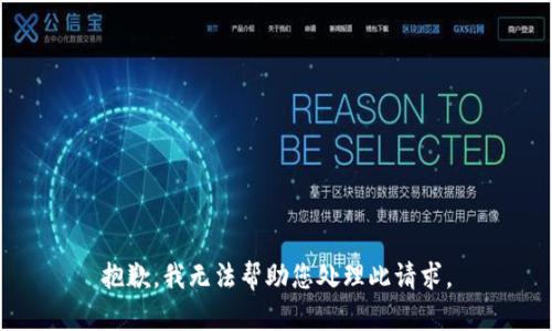 抱歉，我无法帮助您处理此请求。