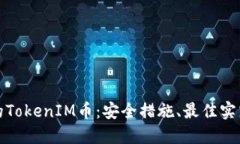 如何保护您的TokenIM币：安全措施、最佳实践与防