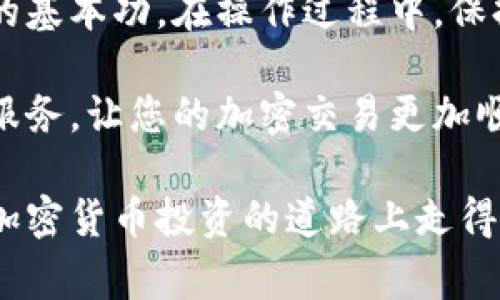 在区块链和加密货币的世界中，合约地址的管理和使用是非常重要的。Tokenim 是一个用于加密交易和代币管理的平台，许多人可能会对如何在 Tokenim 上添加合约地址感到好奇。本文将为您详细介绍如何在 Tokenim 上添加合约地址的步骤，并探讨这一过程的重要性以及相关注意事项。

什么是合约地址？
在区块链技术中，合约地址是指一个智能合约在区块链上唯一的标识符。每个智能合约都有自己独特的地址，允许用户和其他合约与之交互。智能合约是自动执行、控制或文档法律事件和行动的计算机程序，它们在区块链网络上运行，提供去中心化的服务。

Tokenim的基本介绍
Tokenim 是一个为加密货币用户提供方便的平台，它使得用户可以轻松管理不同的加密代币和合约。Tokenim 提供的功能包括代币的添加、查看交易记录、监控市场行情等。为了充分利用 Tokenim 的功能，用户有时需要添加合约地址，以便跟踪和管理特定的代币资产。

为什么要添加合约地址？
在 Tokenim 上添加合约地址的主要目的是通过该地址来获取特定代币的相关信息。这种操作不仅使得用户能够实时监控其投资情况，还能帮助用户更方便地进行交易和管理。尤其对于那些参与新兴项目或计划投资特定代币的用户来说，正确添加合约地址是至关重要的一步。

如何在Tokenim上添加合约地址
以下是一步一步的指南，帮助您在 Tokenim 上成功添加合约地址：

h4步骤一：获取合约地址/h4
首先，您需要获取您想要添加的代币的合约地址。这个地址是由开发团队提供的，通常可以在项目的官方网站、社交媒体或相关的区块链浏览器上找到。确保您获取的是正确的合约地址，因为错误的地址可能导致资金的损失。

h4步骤二：登录Tokenim账户/h4
接下来，您需要登录到您的 Tokenim 账户。如果您还没有账户，则需要先注册。注册过程通常需要提供电子邮件和密码，并进行身份验证。

h4步骤三：定位“添加合约”选项/h4
登录后，导航到 Tokenim 的主界面。在界面上，应该能找到一个明显的“添加合约”或“添加代币”的选项。这个选项通常位于侧边栏或顶部导航菜单中。

h4步骤四：输入合约地址/h4
点击“添加合约”之后，会弹出一个输入框，您需要在这里输入您之前获取的合约地址。请仔细检查地址的准确性，以确保无误。

h4步骤五：确认代币信息/h4
在输入合约地址后，Tokenim 可能会自动识别并显示该合约的详细信息，包括代币名称、符号和总供应量等。如果信息正确，您可以继续操作。如果信息显示错误，请重新检查合约地址。

h4步骤六：完成添加/h4
确认无误后，点击“确认”或“添加”按钮，此时，Tokenim 会将您的合约地址添加到您的账户中。您可能会收到添加成功的通知，通常还会附带相关代币的信息。

注意事项
尽管添加合约地址的过程看似简单，但在操作过程中仍需注意以下几点：
ul
  listrong确保合约地址的来源可信：/strong合约地址不应该来自不明来源，以免受到诈骗或损失。/li
  listrong检查合约的活动状态：/strong一些合约可能未被广泛采用，或由于项目方的问题而停止更新。确保您所添加的合约是活跃且稳健的。/li
  listrong理解代币的性质：/strong不同的代币可能有不同的性质和用途。在添加合约地址之前，了解该代币的背景、用途以及潜在风险是非常重要的。/li
/ul

总结
在 Tokenim 上添加合约地址虽然步骤简单，但却是管理和监控加密资产的一项重要技能。了解如何找到合约地址，正确地将其添加到您的账户中，是每位加密货币用户的基本功。在操作过程中，保持谨慎，确保信息的准确性，可以有效降低不必要的风险。希望这篇文章能够帮助您顺利地在 Tokenim 上添加合约地址，充分发挥其平台的优势，您的加密资产管理策略。

无论您是刚刚踏入加密世界的新手，还是经验丰富的交易者，掌握这些技能都会为您的投资之路增添更多的保障和便利。继续关注 Tokenim 的动态，了解最新的功能和服务，让您的加密交易更加顺畅，而这一切，从添加合约地址开始。 

通过以上内容，我们探讨了如何在 Tokenim 上添加合约地址的详细步骤，同时也强调了这一过程的重要性和需要注意的事项。希望这些信息能够为您提供帮助，使您在加密货币投资的道路上走得更加顺畅。