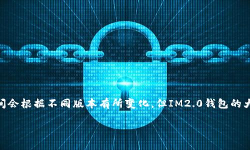 IM2.0钱包是Imtoken推出的一款数字钱包，主要用于管理和存储各种虚拟资产。虽然具体的推出时间会根据不同版本有所变化，但IM2.0钱包的大致发布时间是2021年。它在为用户提供安全、便捷的数字资产管理服务方面做出了多项创新和改进。

如果您需要详细的资料或功能介绍，我可以帮助您提供更多信息。