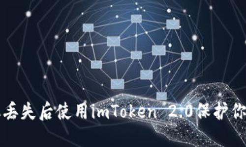 如何在手机丢失后使用imToken 2.0保护你的数字资产