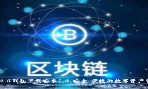 imToken 2.0钱包下载安卓1.0：安全、便捷的数字资产管理新选择