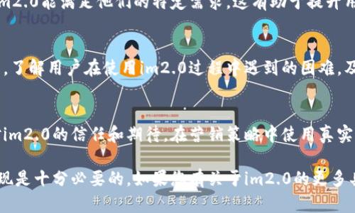 您提到的“im2.0”可能指的是某种产品、软件或服务。如果“im2.0”没有显示其价值，可能是因为以下几种原因：

1. **用户认识不足**：很多时候，用户对于新产品或服务的理解和接受度并不足。可能是因为产品的优势、功能或用途没有通过有效的方式进行传播。

2. **市场竞争激烈**：在某些领域，市场上同类产品非常多，im2.0可能在特色或创新方面未能突出，导致用户难以在竞争中认识到其价值。

3. **使用体验不佳**：用户体验是衡量产品价值的重要因素。如果im2.0的使用过程繁琐、效率低下，或存在bug等问题，用户自然不会感受到其应有的价值。

4. **宣传和营销不足**：如果没有得到适当的宣传和推广，用户可能根本不知道im2.0的存在，或对其潜在价值有误解。

5. **目标用户群不明确**：有时候，产品或服务的设计未能精准识别目标用户群体。在用户不清楚im2.0的针对性和应用场景时，也会导致价值感的缺失。

### 如何提升im2.0的价值展示？

为了让im2.0更好地展示其价值，可以从以下几个方面进行改善：

宣传策略
可以通过博客、社交媒体和视频平台等多种渠道，加大对im2.0的宣传力度。制作吸引人的内容，详细解释im2.0的功能及其带来的好处。

改善用户体验
根据用户反馈不断改进产品，确保im2.0在使用上的流畅性以及易用性。提供详细的教程和支持，帮助用户更好地理解和使用产品。

明确目标受众
在产品的推广和设计上，需要明确其核心用户群体，确保im2.0能满足他们的特定需求。这有助于提升用户的认同感和价值感。

收集用户反馈
积极听取用户的意见和建议，通过调查问卷或在线反馈表，了解用户在使用im2.0过程中遇到的困难，及时进行改进。

推出案例和成功故事
通过展示其他用户的成功案例，可以有效提升潜在用户对im2.0的信任和期待。在营销策略中使用真实案例，可以更加直观地展示其价值。

结合以上几点，从根本上提升im2.0在用户心中的价值表现是十分必要的。如果您有关于im2.0的更多具体信息或背景，欢迎分享以便提供更详细的分析和建议。