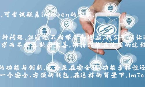   解密imToken 2.0钱包：使用中的一切痛点与解决方案 / 
 guanjianci imToken 2.0, 钱包, 数字货币, 使用教程 /guanjianci 

引言：为何选择imToken钱包？
在数字货币日益普及的今天，拥有一个安全、便捷的钱包显得尤为重要。imToken钱包作为行业内的一匹黑马，以其用户友好的界面和强大的安全性能吸引了大量用户。然而，对于许多新用户来说，imToken 2.0的复杂界面和功能设置可能让人感到困惑。
在这篇文章中，我们将深度探讨imToken 2.0钱包的一些常见问题，以及如何有效地使用该钱包，帮助用户更好地理解和掌握这款工具。

imToken 2.0的基础操作
使用imToken 2.0钱包，首先你需要从官方渠道下载并安装软件。作为一款移动端钱包，imToken提供了iOS和Android版本，让你能够随时随地管理你的数字资产。
安装后，你将被要求创建一个新的钱包或者导入已有的钱包。如果你是新用户，建议选择创建钱包。在这个过程中，你会被要求设置一个安全密码，同时生成一个助记词。助记词是非常重要的，它是你找回钱包的唯一途径，所以一定要妥善保管。

界面布局与导航
imToken 2.0的钱包界面分为几个主要区域，分别是资产管理、交易记录、DApp浏览以及服务中心。初次见面的用户可能会感到信息量较大，但随着时间的推移，你会慢慢熟悉这些功能的布局和使用方法。
在资产管理界面，你可以看到所有的数字资产，包括各类主流币种。点击某个资产，你可以进行转账、接收、交易等多种操作。在交易记录中，你能够查看历史交易的详细信息，这是追踪资产流动的重要功能。

数字资产的管理与转账
管理数字资产是imToken钱包的核心功能。通过资产管理界面，你可以轻松地查看余额、转账或接受数字货币。在转账时，确保填写正确的钱包地址，因为一旦资金发送，便无法追回。
提示：为了避免不必要的损失，可以先发送少量资金到新地址，这是一种常见的安全检查方式。转账过程中的手续费也是需要注意的，你可以在交易前查看当前的手续费标准。

安全性：保护你的资产
安全一直是用户使用数字钱包时最关心的话题。imToken 2.0钱包通过多重安全措施来保护用户资产，包括私钥本地存储、助记词备份和密码保护等。
尽管如此，用户在日常使用中仍需保持警惕。例如，不要将助记词或密码泄露给任何人，警惕网络钓鱼攻击和伪装网站。如果可能，建议定期更换密码，并使用复杂的密码组合以增加安全性。

常见问题与解决方案
在使用imToken 2.0过程中，用户可能会遇到一些常见的问题。以下是几个典型问题及其解决方案：

h41. 钱包无法打开或卡顿/h4
如果你在使用imToken 2.0时遇到无法打开或卡顿的情形，可以尝试清理手机缓存或更新到最新版本。一些小问题往往通过简单的重新安装或换设备就能解决。

h42. 资产显示不完整/h4
有时，资产列表可能不会显示所有的数字货币。这种情况一般是因为所持币种未在钱包中启用。你可以通过“添加资产”的功能来显示你持有的所有数字资产。

h43. 转账失败/h4
如果转账时遇到失败，请检查网络连接，确认输入的钱包地址是否正确，同时查看交易手续费是否足够。若仍无法解决，可尝试联系imToken的客服。

总结：让imToken 2.0成为你的数字资产助手
imToken 2.0钱包不仅支持多种数字资产的管理，其设计理念也更加贴近用户需求。尽管在使用过程中可能会遇到种种问题，但通过不断学习和适应，我们可以让这款钱包最大化发挥其价值。
在数字货币这个快速发展的领域，掌握好使用工具的方法与技巧至关重要。imToken钱包正是为了满足现代用户的需求而不断更新与完善，期待你能在使用的过程中逐渐熟悉它，并将其做为管理资产的得力助手。

未来展望：imToken的创新与发展
随着区块链技术的不断进步和数字资产的迅速增多，我们有理由相信imToken会在未来继续推出更多符合用户需求的功能与创新。无论是在安全性、功能多样性还是用户体验方面，imToken都有望成为行业的领跑者之一。
选择imToken，不仅仅是一款钱包，更是数字货币世界的入门钥匙。希望所有用户都能在探索数字资产的旅程中，拥有一个安全、方便的钱包。在这样的背景下，imToken的价值自然会进一步显现。无论你是初学者还是成熟的投资者，imToken都会为你的数字生活提供强有力的支持。