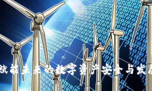 Tokenim：赋能未来的数字资产安全与发展前景分析