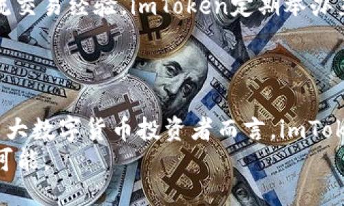 imToken 2.0：如何高效、安全地交易比特币的终极指南

imToken 2.0, 比特币交易, 数字货币钱包, 加密资产管理/guanjianci

引言
在数字货币的世界中，比特币无疑是最为知名和广泛使用的加密货币。而像imToken这样的数字资产管理工具，正逐渐成为用户获取、存储和交易比特币的重要途径。imToken 2.0的发布，带来了新的设计理念和创新功能，旨在提高用户的交易体验和安全性。本文将深入探讨imToken 2.0如何高效、安全地交易比特币，以及它在数字货币领域中的独特卖点。

imToken 2.0的核心功能
imToken 2.0不仅仅是一个钱包，它集合了多种功能，旨在为用户提供全方位的数字资产管理方案。首先，它支持多个区块链资产，不仅包含比特币，还可交易以太坊及其基于ERC20的代币。这样一来，用户可以在一个平台上管理多种类型的数字资产，省去了频繁切换钱包的麻烦。
其次，imToken 2.0引入了的交易流程。用户可以通过简单的几次点击，快速完成比特币的购买和出售。同时，imToken的界面设计，不论是新手还是资深用户，都能够轻松上手。更值得一提的是，imToken 2.0增加了对去中心化交易（DEX）的支持，让用户可以不通过中心化交易所进行比特币交易，享受更高的隐私保护。

安全性：用户资产的保护伞
在数字货币交易中，安全性始终是最重要的考量因素之一。imToken 2.0在安全设计上采取了多重措施，确保用户的数字资产得到有效保护。首先，imToken采用了私钥本地加密存储，私钥不会被上传至云端，降低了被黑客攻击的风险。
此外，imToken 2.0还支持多重签名功能。这项技术允许用户设置多个密钥来共同管理一个账户，增加了账户安全性。在交易确认的时候，用户需要通过多个设备进行确认，确保交易的真实有效，防止不必要的损失。

用户体验：便捷的交易流程
imToken 2.0在用户体验方面的，体现在多个方面。首先，在进行比特币的交易时，用户只需选择“交易”功能，根据系统提示操作即可。在这个过程中，系统会智能推荐最佳交易方案，帮助用户在最优价格时进行交易。此外，用户还可以设置交易提醒，实时掌握市场动态，及时进行交易。这样一来，投资者可以更加灵活地应对市场波动。
应用程序界面也经过细致设计，简洁且直观。即使是初学者，也能在几分钟内了解如何进行交易、转账和查看资产。在交易完成后，用户将会收到及时的交易确认通知，通过这一方式，用户不用担心交易的执行情况。

社区和教育：构建信任与知识共同体
imToken还注重社区建设，为用户提供一个分享与学习的平台。在这一社区中，用户可以实时获取关于数字货币市场的最新消息和趋势，同时还可以与其他用户交流交易经验。imToken定期举办直播讲座，实现与专家的面对面对话，让用户进一步了解比特币及其他数字资产的交易策略和风险管理。
在这个快节奏的市场中，信息是最有价值的资产。imToken通过与知名区块链项目的合作，提供专业的分析报告和市场动态，帮助用户做出明智的投资决策。

总结：imToken 2.0的独特卖点
总体来看，imToken 2.0正致力于为用户提供高效、安全的比特币交易环境。无论是通过简化的交易流程，还是强大的安全保障，imToken都在不断探索创新。对于广大数字货币投资者而言，imToken 2.0不仅是一个钱包，更是一个值得信赖的伙伴。选择imToken 2.0，就是选择了便捷、安全与专业同行的数字资产管理之路。
在不断变化的市场中，用户需要一个能够与时俱进的工具。让imToken 2.0成为您交易比特币的新起点，抓住数字资产的每一次机会，尽享区块链世界带来的无限可能。