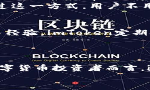 imToken 2.0：如何高效、安全地交易比特币的终极指南

imToken 2.0, 比特币交易, 数字货币钱包, 加密资产管理/guanjianci

引言
在数字货币的世界中，比特币无疑是最为知名和广泛使用的加密货币。而像imToken这样的数字资产管理工具，正逐渐成为用户获取、存储和交易比特币的重要途径。imToken 2.0的发布，带来了新的设计理念和创新功能，旨在提高用户的交易体验和安全性。本文将深入探讨imToken 2.0如何高效、安全地交易比特币，以及它在数字货币领域中的独特卖点。

imToken 2.0的核心功能
imToken 2.0不仅仅是一个钱包，它集合了多种功能，旨在为用户提供全方位的数字资产管理方案。首先，它支持多个区块链资产，不仅包含比特币，还可交易以太坊及其基于ERC20的代币。这样一来，用户可以在一个平台上管理多种类型的数字资产，省去了频繁切换钱包的麻烦。
其次，imToken 2.0引入了的交易流程。用户可以通过简单的几次点击，快速完成比特币的购买和出售。同时，imToken的界面设计，不论是新手还是资深用户，都能够轻松上手。更值得一提的是，imToken 2.0增加了对去中心化交易（DEX）的支持，让用户可以不通过中心化交易所进行比特币交易，享受更高的隐私保护。

安全性：用户资产的保护伞
在数字货币交易中，安全性始终是最重要的考量因素之一。imToken 2.0在安全设计上采取了多重措施，确保用户的数字资产得到有效保护。首先，imToken采用了私钥本地加密存储，私钥不会被上传至云端，降低了被黑客攻击的风险。
此外，imToken 2.0还支持多重签名功能。这项技术允许用户设置多个密钥来共同管理一个账户，增加了账户安全性。在交易确认的时候，用户需要通过多个设备进行确认，确保交易的真实有效，防止不必要的损失。

用户体验：便捷的交易流程
imToken 2.0在用户体验方面的，体现在多个方面。首先，在进行比特币的交易时，用户只需选择“交易”功能，根据系统提示操作即可。在这个过程中，系统会智能推荐最佳交易方案，帮助用户在最优价格时进行交易。此外，用户还可以设置交易提醒，实时掌握市场动态，及时进行交易。这样一来，投资者可以更加灵活地应对市场波动。
应用程序界面也经过细致设计，简洁且直观。即使是初学者，也能在几分钟内了解如何进行交易、转账和查看资产。在交易完成后，用户将会收到及时的交易确认通知，通过这一方式，用户不用担心交易的执行情况。

社区和教育：构建信任与知识共同体
imToken还注重社区建设，为用户提供一个分享与学习的平台。在这一社区中，用户可以实时获取关于数字货币市场的最新消息和趋势，同时还可以与其他用户交流交易经验。imToken定期举办直播讲座，实现与专家的面对面对话，让用户进一步了解比特币及其他数字资产的交易策略和风险管理。
在这个快节奏的市场中，信息是最有价值的资产。imToken通过与知名区块链项目的合作，提供专业的分析报告和市场动态，帮助用户做出明智的投资决策。

总结：imToken 2.0的独特卖点
总体来看，imToken 2.0正致力于为用户提供高效、安全的比特币交易环境。无论是通过简化的交易流程，还是强大的安全保障，imToken都在不断探索创新。对于广大数字货币投资者而言，imToken 2.0不仅是一个钱包，更是一个值得信赖的伙伴。选择imToken 2.0，就是选择了便捷、安全与专业同行的数字资产管理之路。
在不断变化的市场中，用户需要一个能够与时俱进的工具。让imToken 2.0成为您交易比特币的新起点，抓住数字资产的每一次机会，尽享区块链世界带来的无限可能。