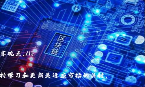 关于“tokenim可以共用吗”这个问题，首先需要明确“tokenim”具体指代的内容。这可能是一个特定的代币、访问权限或服务，通常与区块链或数字货币相关。下面我将从几个方面探讨这个问题。

一、Tokenim的定义与作用

在区块链和加密货币的世界中，“token”通常指代一种数字资产或代币。这些代币可以代表产品的使用权、投票权、资产的所有权，甚至是某种服务的访问权限。而“tokenim”可能是某种特定代币的名称或品牌。在了解能否共用之前，我们需要明确这个代币的性质，它的设计初衷，以及相关的技术实现。

二、Token的共用性

不同类型的代币其共用政策也各不相同。例如，某些代币或数字资产是可以分享或转让的，用户可以通过交易所、钱包等工具进行转移。而另一些代币可能因安全性或设计规定不允许共用。在考虑是否可以共用某个特定的token时，有几个关键因素需要注意：

ul
    listrong代币的设计与协议：/strong代币的智能合约及其设计决定了其是否可以被共用。如果该代币的智能合约允许转让、分享，那么便可以共用。/li
    listrong法律与合规性：/strong某些地区对代币的使用和交易有法律限制。因此，共用也要遵循相应的法律法规。/li
    listrong平台限制：/strong不同的区块链平台可能对代币的使用、存储和共享有不同的规定。/li
/ul

三、不同场景下的共用分析

接下来，我们可以根据不同的场景来分析tokenim是否可以共用的可能性：

ul
    listrong数字钱包共享：/strong在某些情况下，用户可能会希望将代币放入一个共同的钱包中进行管理。这种情况下，理论上是可以的，但用户需要信任所有会访问该钱包的人，以防止资产被盗或意外转移。/li
    listrong项目合作与代币分发：/strong在某些项目中，代币可能被用于团队成员之间的奖励或激励。在这种情况下，共用是被鼓励的，团队成员可以基于贡献获得代币。/li
    listrong交易所间转账：/strong一般来说，从一个人的账户转到另一个人账户的操作通常是安全和可行的，前提是两者都在支持该代币的交易所进行操作。/li
/ul

四、共用的潜在风险

尽管在某些情况下可以共用，但我们仍然需要警惕潜在的风险：

ul
    listrong安全风险：/strong共用时需确保所有参与者对私钥、安全性知识有足够的理解。私钥泄露可能会导致代币损失。/li
    listrong合规风险：/strong如前所述，不同地区对代币的使用有不同的法律规定，了解这些非常重要。/li
    listrong信任风险：/strong共用代币意味着信任他人管理你的资产，一旦发生争议，可能会导致丧失关系，甚至法律纠纷。/li
/ul

结论与建议

那么，最终回答“tokenim可以共用吗”的问题则取决于多种因素。一般来说，在技术和法律都允许的情况下，是可以实现共用的，但前提是参与共用的各方必须充分理解相关风险和责任。在实施之前，建议您咨询专业人士的意见，并确保您对代币的操作方式、相关协议和法规有全面的了解。

附加资源

对于希望深入了解tokenim及代币技术的用户，可以查阅以下资源：

ul
    lia href=