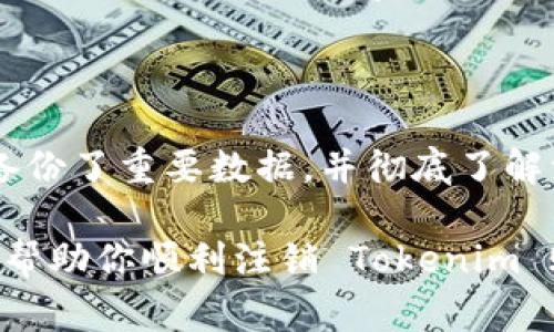 注销 Tokenim 账户的具体步骤可能会因为该平台的政策或设计而有所不同，但通常可以从以下几个方面进行操作。下面我将为你提供一个大致的步骤指南，帮助你完成注销过程。

### Tokenim 账户注销步骤

在决定注销 Tokenim 账户之前，请确保你了解注销的后果。注销账户后，你可能会失去所有与该账户相关的数据和服务。因此，在继续之前，建议备份任何对你来说重要的信息。

### 步骤一：登录你的 Tokenim 账户

首先，通过输入你的账户凭证（用户名和密码）登录到 Tokenim 平台。这是执行注销的第一步，因为只有授权用户才能对账户进行更改。

### 步骤二：访问账户设置

登录后，请寻找设置或个人资料选项。通常，这一选项可以在用户头像的下拉菜单中找到。点击进入账户设置页面。

### 步骤三：寻找注销选项

在账户设置页面，仔细查找有关“账户管理”或“安全设置”的部分。在这里，你应该能够找到“注销账户”或“删除账户”的选项。有些平台可能将此选项隐藏在“隐私”或“安全”标签下，因此需要多加留意。

### 步骤四：确认注销

点击“注销账户”后，系统可能会要求你确认这一行为。在弹出的对话框中，仔细阅读提示信息。一般来说，你需要输入密码以确认你的身份。这一步骤是为了防止未经授权的账户注销。

### 步骤五：完成注销

一旦你确认注销，系统将开始处理你的请求。通常情况下，你会收到一条“账户已成功注销”的确认消息。有时，Tokenim 可能会发送邮件确认你的注销请求。如果你没有收到邮件，建议检查你的垃圾邮件箱。

### 步骤六：后续措施

账户注销后，确保你检查与 Tokenim 相关的任何第三方服务。比如，如果你的 Tokenim 账户与其他平台的社交媒体账号绑定，记得更新这些社交媒体的设置，以避免后续的不便。

### 可能遇到的问题和解决方案

在注销过程中，你可能会遇到一些问题。以下是部分常见问题及其解决方案：

- **无法登录账户：** 如果因为忘记密码而无法登录，通常可以通过“找回密码”功能重置密码。
- **注销选项找不到：** 如果找不到注销选项，建议查看 Tokenim 的帮助中心或客服支持。
- **注销未成功：** 如果你在操作后没有收到确认信息，最好再次登录你的账户确认状态，必要时可联系客服。

### 总结

注销 Tokenim 账户虽然并不复杂，但需要在操作之前做好充分的准备。请确保你已经备份了重要数据，并彻底了解注销带来的影响。在遇到任何困难时，不要犹豫，与 Tokenim 的客户支持团队进行联系。

注销账户是一个重要的决定，若你未来有需要，仍然可以选择重新注册。希望以上信息能帮助你顺利注销 Tokenim 账户。
