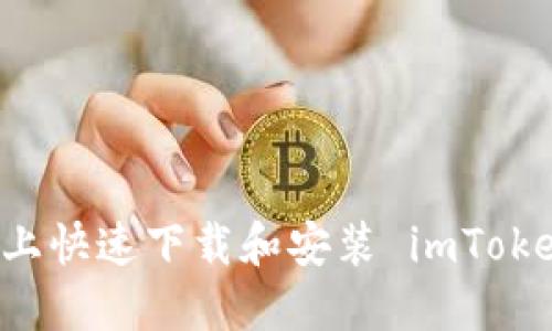 如何在苹果设备上快速下载和安装 imToken 2.0：完整指南