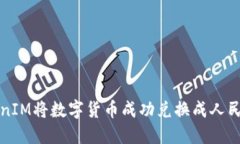 如何通过TokenIM将数字货币成功兑换成人民币的全