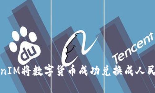 如何通过TokenIM将数字货币成功兑换成人民币的全面指南