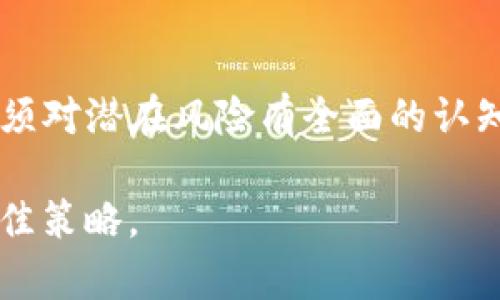   Tokenim: 破解区块链投资的风险与安全br创新点解密 / 

 guanjianci Tokenim, 区块链, 投资风险, 数字资产  /guanjianci 

引言
在快速发展的区块链领域，Tokenim作为一种新兴的数字资产投资工具，正吸引越来越多的投资者。但是，随着投资机会的增多，潜在的风险也在不断攀升。本文将深入探讨Tokenim的风险提示，帮助投资者在这一创新的金融环境中做好充分的准备。

Tokenim的兴起与基本概念
Tokenim是一种基于区块链技术的数字资产，它能够在去中心化平台上进行交易与管理。随着科技的发展，区块链不仅改变了传统金融的运作方式，还给普通用户带来了前所未有的投资机会。然而，Tokenim的投资也并非一帆风顺，潜藏的风险需要引起足够的重视。

数字资产的价值波动
Tokenim的价值波动是其最大的风险之一。与传统股票市场相比，数字资产的价格变化更加剧烈。想象一下，某个Tokenim在短短几小时内可能会升值数倍，也可能会贬值至原价的几分之一。这种波动性不仅可能导致短时间内的财富增长，也有可能在瞬间造成巨额的损失。

举个例子，某在Tokenim市场上表现出色的代币，可能在客户需求增加的情况下迅速增长其市场价值。然而，市场情绪冷却或消息传播可能导致投资者的恐慌性抛售，进而引发价格暴跌。因此，对于投资者来说，理解这一波动性并做好心理准备，是参与Tokenim投资的第一步。

缺乏监管与合规问题
在许多国家和地区，Tokenim和其他数字资产的监管措施尚不完善。这一领域的法律法规常常与市场的发展步伐脱节，给投资者的投资安全带来了不小的挑战。一方面，投资者可能在缺乏法律保护的情况下进行交易；另一方面，某些恶意诈骗活动也可能乘虚而入，利用这一监管真空进行非法操作。

例如，近年来虽然出现了很多合法的Tokenim项目，但仍存在大量未经验证的“山寨币”涌入市场。这些项目往往没有明确的实际应用场景，甚至无法查明其开发团队的真伪，令投资者面临着巨大的资金风险。因此，建议投资者在参与Tokenim项目时，务必进行充分的尽职调查，以降低风险。

项目团队的可信度
在投资Tokenim时，项目团队的背景和信誉是非常关键的因素。许多成功的项目背后，都有一支技术过硬且富有经验的团队。而那些缺乏透明度或行业经验不足的项目，往往容易遭遇失败。

投资者应该关注团队成员的过往经历、项目开发的愿景以及社群的反馈。一个透明、开放的团队往往能够更好地赢得投资者的信任。而相反，那些回避公开询问或对外界讯息反应迟缓的项目，投资者就应提高警惕。

安全性与技术风险
Tokenim作为一种数字资产，自身的安全性和技术风险是影响投资者资金安全的又一重要因素。近年来，区块链漏洞、黑客攻击等事件频频发生，导致不少投资者的Tokenim资产被盗或丢失。由于区块链的去中心化特性，一旦资产被盗取，几乎无法追回。

因此，投资者在保管Tokenim时，切勿将所有资产放在一个交易所。而应采取分散投资的策略，选择靠谱的钱包进行存储。此外，开启两步验证和保管好私钥也是保护数字资产的重要手段。只有对安全问题保持高度重视，投资者才能较好地保护自己的资金。

市场信息的不对称
Tokenim市场的信息透明度问题也值得关注。在瞬息万变的市场中，投资者往往面临着信息不对称的问题。一些重要市场信息可能没有充分披露，导致部分投资者在做出决策时难以全面评估风险。

例如，有些Tokenim项目可能在短时间内圈出大量资金，而其实际情况却并不如宣传般美好。如果投资者没有及时获得这些信息，就可能因盲目跟风而遭受损失。因此，投资者应该学会在社交平台、专业论坛以及新闻网站上获取最新资讯，以便作出明智的投资决策。

投资心理的挑战
Tokenim投资不仅是资金的较量，更是心理素质的挑战。在市场波动剧烈时，投资者很容易受到情绪的影响，做出不理智的决策。贪婪和恐惧是常见的两个极端，不少人因追逐价格上涨而过度投资，也有很多人在市场下跌时被迫割肉离场。

心理素质的提升可以有效帮助投资者抵御市场情绪的影响，保持冷静和理智。专业的投资者往往会设立清晰的投资目标，并遵循严格的投资策略，而不被短期市场波动所干扰。通过进行交易记录、分析市场趋势，投资者能够逐渐锻炼自己的判断能力，从而在Tokenim市场中稳步前行。

总结
总而言之，Tokenim作为一种新兴的数字资产投资工具，隐含着诸多风险与机遇。尽管市场充满希望，但投资者在踏入这一领域之前，必须对潜在风险有全面的认知。只有通过深入的研究、慎重的决策和良好的心理素质，才能在不断变化的Tokenim市场中立于不败之地。

最后，投资者无论在任何时刻，都要记住：投资有风险，入市需谨慎。在这个高速发展的区块链世界中，保持理智，才是实现财富增值的最佳策略。