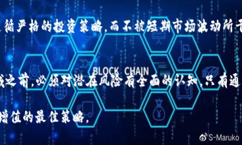   Tokenim: 破解区块链投资的风险与安全br创新点解密 / 

 guanjianci Tokenim, 区块链, 投资风险, 数字资产  /guanjianci 

引言
在快速发展的区块链领域，Tokenim作为一种新兴的数字资产投资工具，正吸引越来越多的投资者。但是，随着投资机会的增多，潜在的风险也在不断攀升。本文将深入探讨Tokenim的风险提示，帮助投资者在这一创新的金融环境中做好充分的准备。

Tokenim的兴起与基本概念
Tokenim是一种基于区块链技术的数字资产，它能够在去中心化平台上进行交易与管理。随着科技的发展，区块链不仅改变了传统金融的运作方式，还给普通用户带来了前所未有的投资机会。然而，Tokenim的投资也并非一帆风顺，潜藏的风险需要引起足够的重视。

数字资产的价值波动
Tokenim的价值波动是其最大的风险之一。与传统股票市场相比，数字资产的价格变化更加剧烈。想象一下，某个Tokenim在短短几小时内可能会升值数倍，也可能会贬值至原价的几分之一。这种波动性不仅可能导致短时间内的财富增长，也有可能在瞬间造成巨额的损失。

举个例子，某在Tokenim市场上表现出色的代币，可能在客户需求增加的情况下迅速增长其市场价值。然而，市场情绪冷却或消息传播可能导致投资者的恐慌性抛售，进而引发价格暴跌。因此，对于投资者来说，理解这一波动性并做好心理准备，是参与Tokenim投资的第一步。

缺乏监管与合规问题
在许多国家和地区，Tokenim和其他数字资产的监管措施尚不完善。这一领域的法律法规常常与市场的发展步伐脱节，给投资者的投资安全带来了不小的挑战。一方面，投资者可能在缺乏法律保护的情况下进行交易；另一方面，某些恶意诈骗活动也可能乘虚而入，利用这一监管真空进行非法操作。

例如，近年来虽然出现了很多合法的Tokenim项目，但仍存在大量未经验证的“山寨币”涌入市场。这些项目往往没有明确的实际应用场景，甚至无法查明其开发团队的真伪，令投资者面临着巨大的资金风险。因此，建议投资者在参与Tokenim项目时，务必进行充分的尽职调查，以降低风险。

项目团队的可信度
在投资Tokenim时，项目团队的背景和信誉是非常关键的因素。许多成功的项目背后，都有一支技术过硬且富有经验的团队。而那些缺乏透明度或行业经验不足的项目，往往容易遭遇失败。

投资者应该关注团队成员的过往经历、项目开发的愿景以及社群的反馈。一个透明、开放的团队往往能够更好地赢得投资者的信任。而相反，那些回避公开询问或对外界讯息反应迟缓的项目，投资者就应提高警惕。

安全性与技术风险
Tokenim作为一种数字资产，自身的安全性和技术风险是影响投资者资金安全的又一重要因素。近年来，区块链漏洞、黑客攻击等事件频频发生，导致不少投资者的Tokenim资产被盗或丢失。由于区块链的去中心化特性，一旦资产被盗取，几乎无法追回。

因此，投资者在保管Tokenim时，切勿将所有资产放在一个交易所。而应采取分散投资的策略，选择靠谱的钱包进行存储。此外，开启两步验证和保管好私钥也是保护数字资产的重要手段。只有对安全问题保持高度重视，投资者才能较好地保护自己的资金。

市场信息的不对称
Tokenim市场的信息透明度问题也值得关注。在瞬息万变的市场中，投资者往往面临着信息不对称的问题。一些重要市场信息可能没有充分披露，导致部分投资者在做出决策时难以全面评估风险。

例如，有些Tokenim项目可能在短时间内圈出大量资金，而其实际情况却并不如宣传般美好。如果投资者没有及时获得这些信息，就可能因盲目跟风而遭受损失。因此，投资者应该学会在社交平台、专业论坛以及新闻网站上获取最新资讯，以便作出明智的投资决策。

投资心理的挑战
Tokenim投资不仅是资金的较量，更是心理素质的挑战。在市场波动剧烈时，投资者很容易受到情绪的影响，做出不理智的决策。贪婪和恐惧是常见的两个极端，不少人因追逐价格上涨而过度投资，也有很多人在市场下跌时被迫割肉离场。

心理素质的提升可以有效帮助投资者抵御市场情绪的影响，保持冷静和理智。专业的投资者往往会设立清晰的投资目标，并遵循严格的投资策略，而不被短期市场波动所干扰。通过进行交易记录、分析市场趋势，投资者能够逐渐锻炼自己的判断能力，从而在Tokenim市场中稳步前行。

总结
总而言之，Tokenim作为一种新兴的数字资产投资工具，隐含着诸多风险与机遇。尽管市场充满希望，但投资者在踏入这一领域之前，必须对潜在风险有全面的认知。只有通过深入的研究、慎重的决策和良好的心理素质，才能在不断变化的Tokenim市场中立于不败之地。

最后，投资者无论在任何时刻，都要记住：投资有风险，入市需谨慎。在这个高速发展的区块链世界中，保持理智，才是实现财富增值的最佳策略。