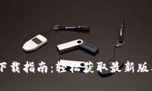 【】Tokenim安卓下载指南：轻松获取最新版本，体验无限可能