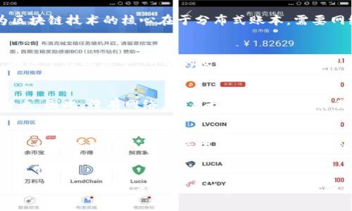 关于Tokenim是否可以在没有网络的情况下进行转账，目前的信息显示，Tokenim是基于区块链的技术平台，通常这种平台需要网络连接才能完成交易。因为区块链技术的核心在于分布式账本，需要网络节点之间进行同步和验证。因此，任何涉及到转账操作的活动，如移动Token、查看余额或更新交易记录，都需要互联网连接以确保数据的即时性和准确性。

区块链技术的基本原理
为了更好地理解为什么Tokenim需要网络，我们可以先回顾一下区块链技术的基本原理。区块链是由多个区块通过加密方式链接而成的一个分布式数据库。在这个数据库中，所有的交易都是透明且可追溯的，并且每一个节点都保存着完整的数据库副本。

网络连接的重要性
在进行转账时，用户的交易信息需要被发送到网络中的其他节点，以便进行验证。只有当大多数节点同意这一交易的有效性后，这笔交易才会被记录在区块链上。因此，没有网络，用户无法将自己的交易信息传递出去，自然也就无法完成任何转账操作。

未来的可能性
尽管目前Tokenim和大多数区块链平台在转账方面必须依赖网络，但科技在不断进步。未来可能会出现离线交易的方案。例如，某些项目正在尝试通过附近设备的对等网络来实现交易。这种方式可能会让用户在没有直接互联网连接的情况下，依然可以进行交易。

结论
总体来说，目前来说，Tokenim及其他大多数区块链平台在转账过程中是无法完全脱离网络的。互联网连接不仅仅是交易的桥梁，更是保证交易安全与数据准确性的关键。随着技术的进步，未来我们期待有更多创新的解决方案出现，或许能够满足在无网络环境中转账的需求。