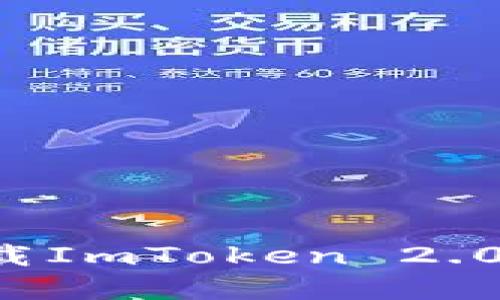 如何在苹果设备上下载ImToken 2.0：全面指南与下载要求