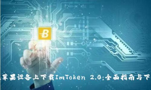 如何在苹果设备上下载ImToken 2.0：全面指南与下载要求