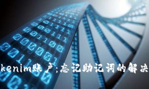 如何恢复Tokenim账户：忘记助记词的解决方案与建议